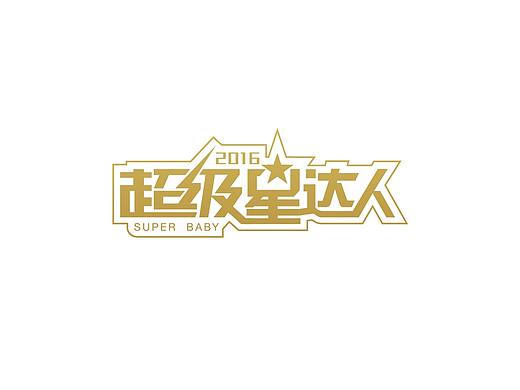 超级星达人