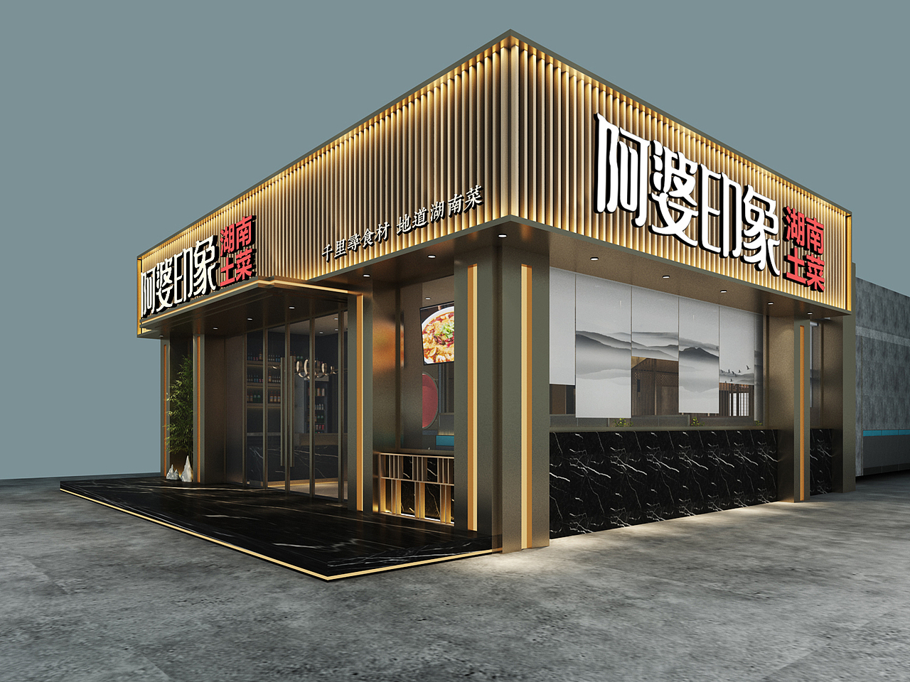 阿婆印象湖南土菜馆空间设计