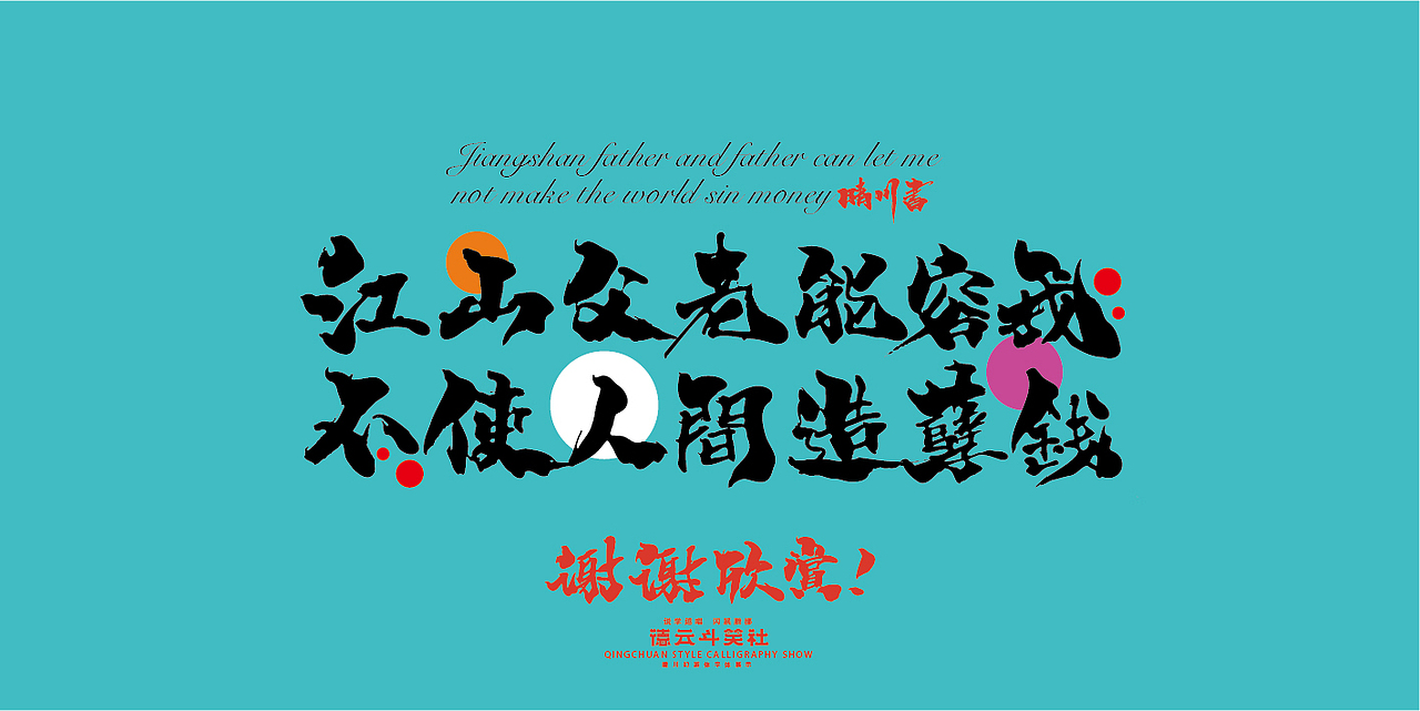 德云斗笑色专题-晴川造字