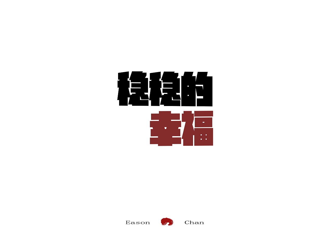 陈奕迅的8首歌曲名（图ZOTc0Nzk1NjA=） - 字体/字形 - 站酷设计师大细仔原创素材 - 站酷ZCOOL