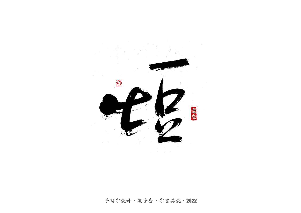 手写字 ·《食物》