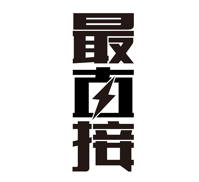 替换法字体设计错落摆放法字体设计替换法字体设计嫁接法字体设计举报