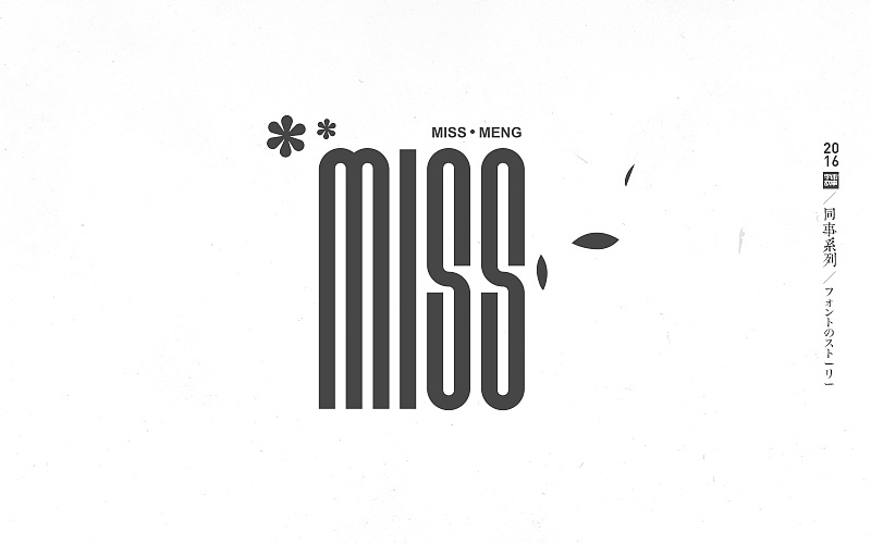 2016字体故事-同事名设计1