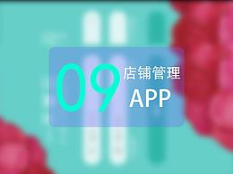 09合集店铺管理-手机APP
