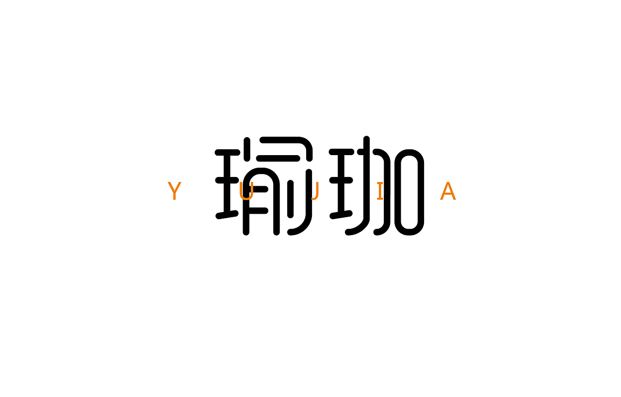 字体设计 练习（图ZNTk5MjkxMDg=） - 字体/字形 - 站酷设计师刘磊5837原创素材 - 站酷ZCOOL