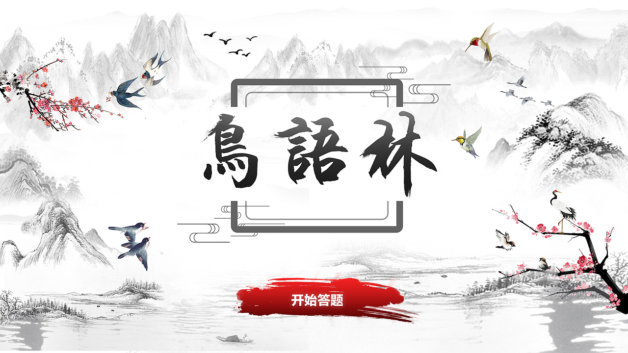 鸟语林答题小游戏界面