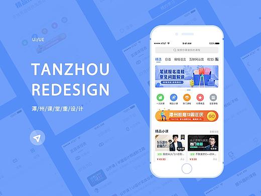 潭州课堂改版视觉设计——Redesign