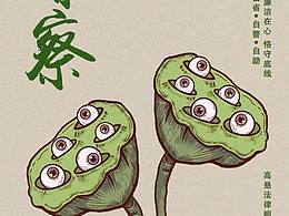 廉洁防诈骗