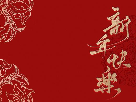 新年祝福