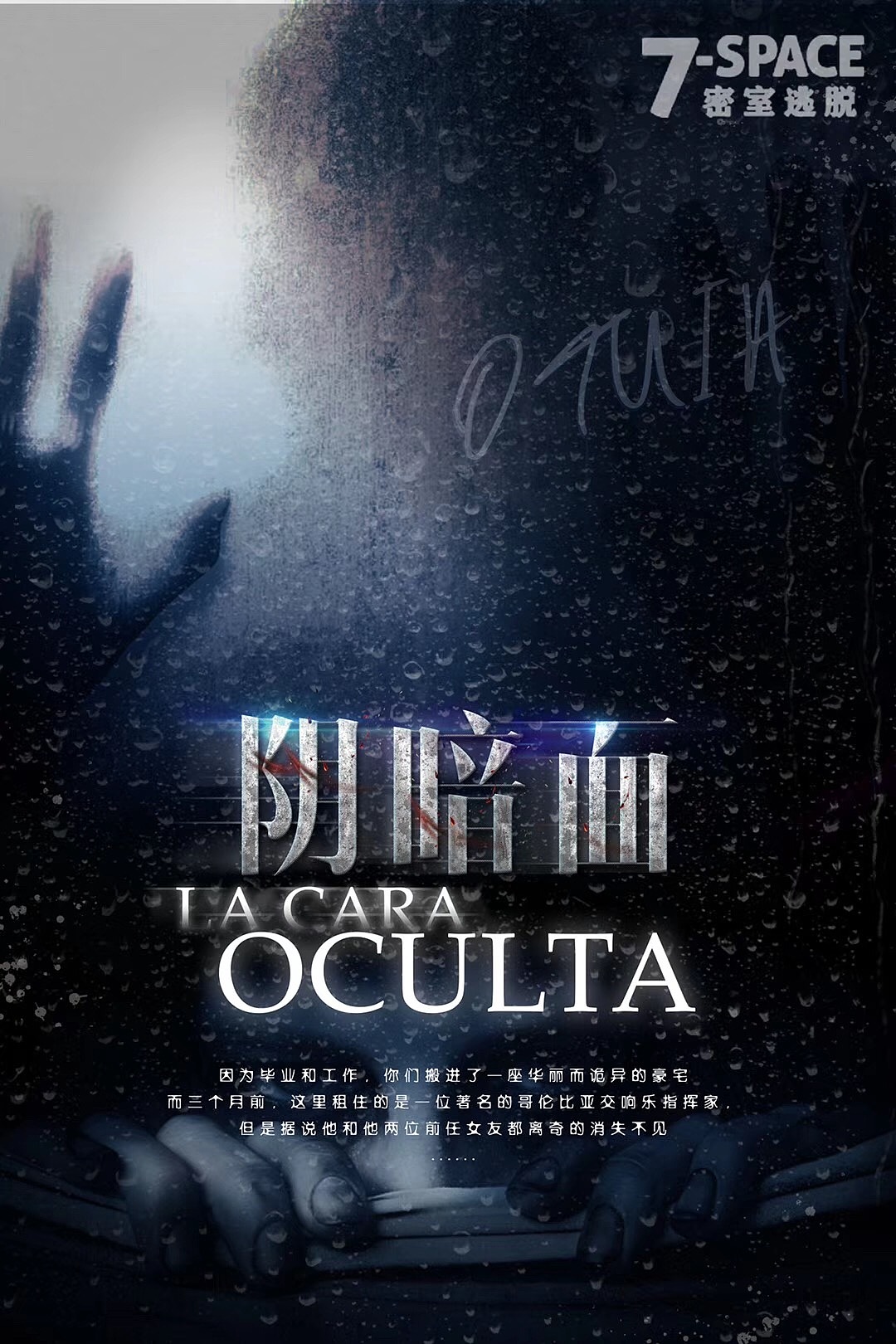 7-space七度空间密室逃脱海报|平面|海报|三禾口岸_原创作品-站酷
