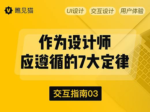 在交互设计中，作为设计师应遵循的7大定律-上