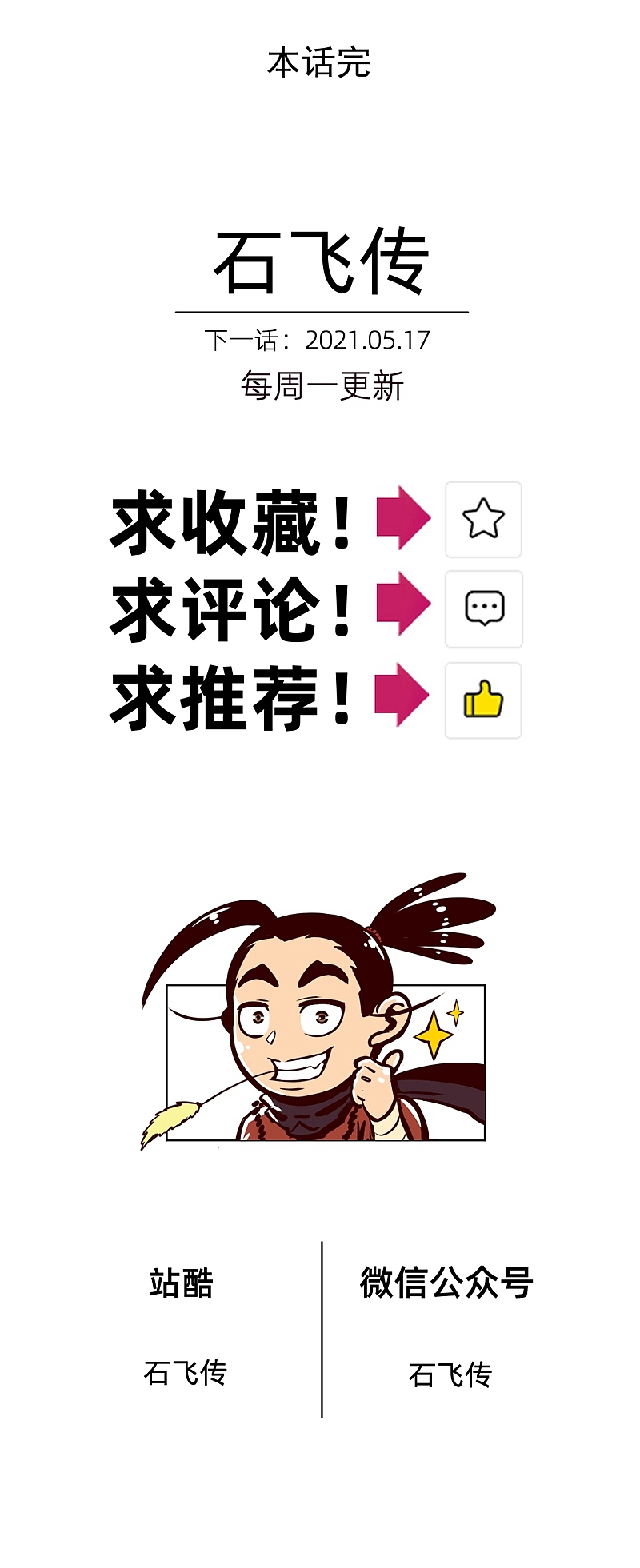 第27话:黑石飞现身!奉小九为女神!