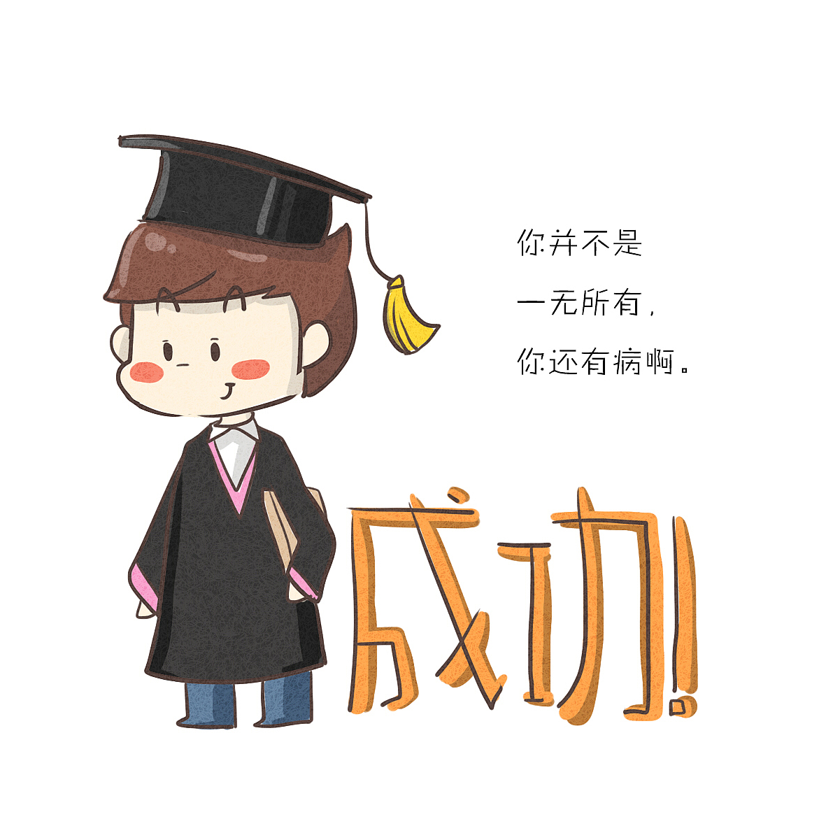 毕业那年[创业·毒鸡汤]