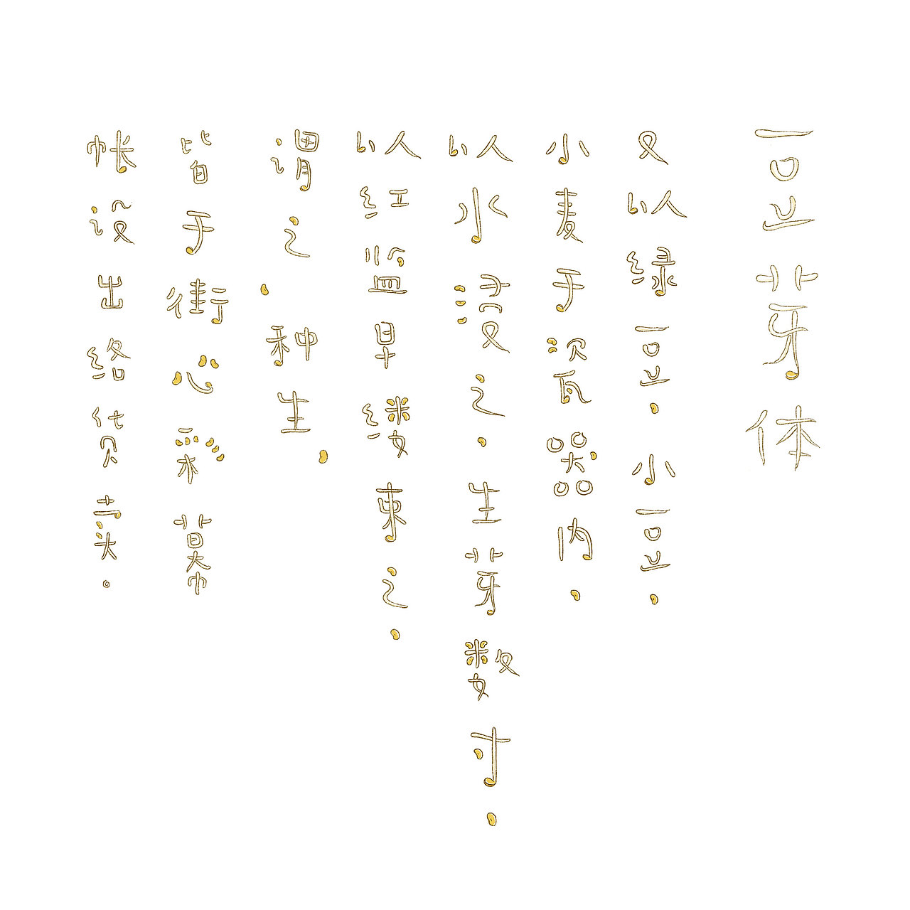  好好画字 天天向上 2.0