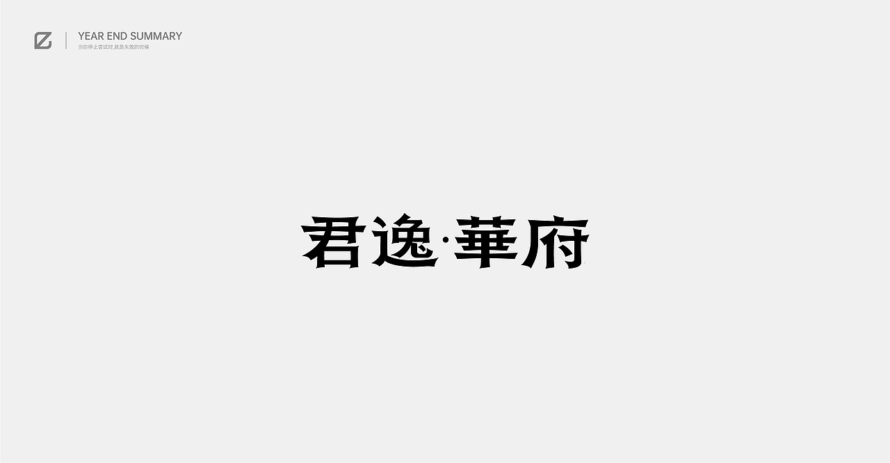 2020作品总结（图ZMjM4NjQ2MzY0） - 字体/字形 - 站酷设计师pingyyy原创素材 - 站酷ZCOOL