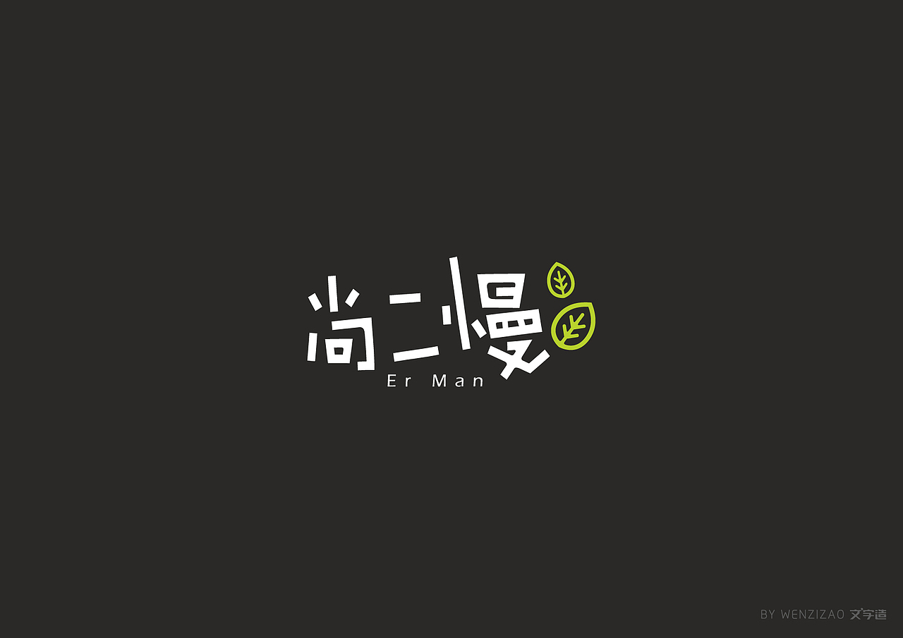 商业字体设计整理（三）（图ZMTI2MDA2NzU2） - 字体/字形 - 站酷设计师赵喜文savin原创素材 - 站酷ZCOOL