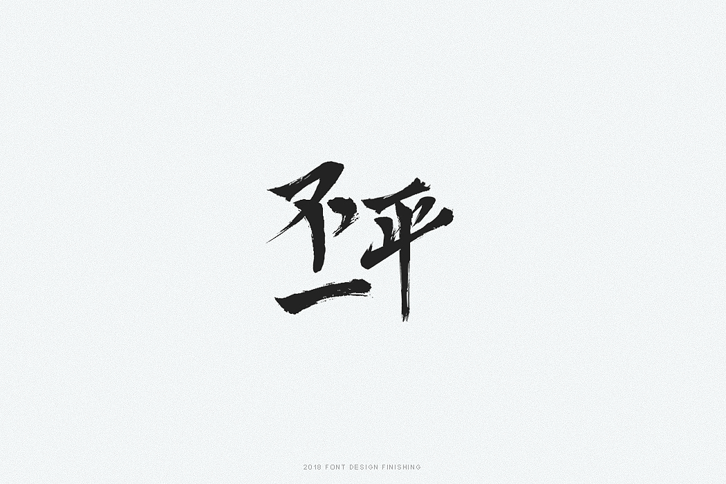 一组字体整理（图ZMTQxMjY5NjQ4） - 字体/字形 - 站酷设计师因事原创素材 - 站酷ZCOOL