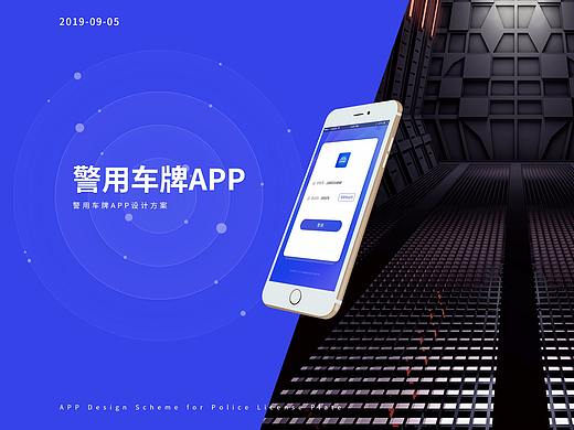 警用车牌APP设计
