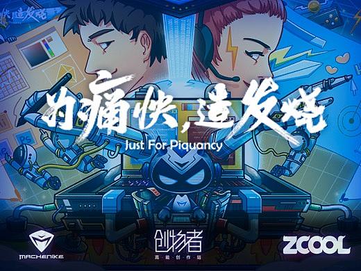 机械师--高能未来