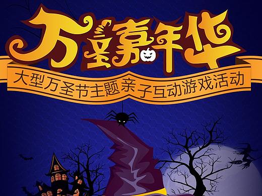 萬圣節(jié)（個人主頁-ZMjU3MTE2Mjg=） - 運(yùn)營設(shè)計 - 站酷設(shè)計師b19900712原創(chuàng)素材 - 站酷ZCOOL