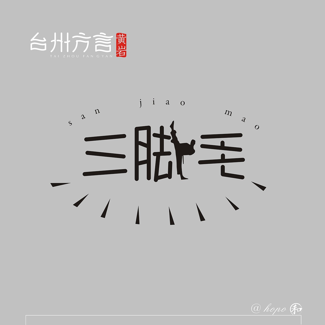 台州方言字体第二波（图ZMTUzNzMwOTE2） - 字体/字形 - 站酷设计师hopo王和平原创素材 - 站酷ZCOOL