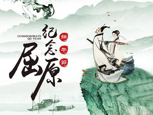 纪念屈原——端午节（个人主页-ZNDU2NzA4NjQ=） - 海报 - 站酷设计师马彦龙原创素材 - 站酷ZCOOL