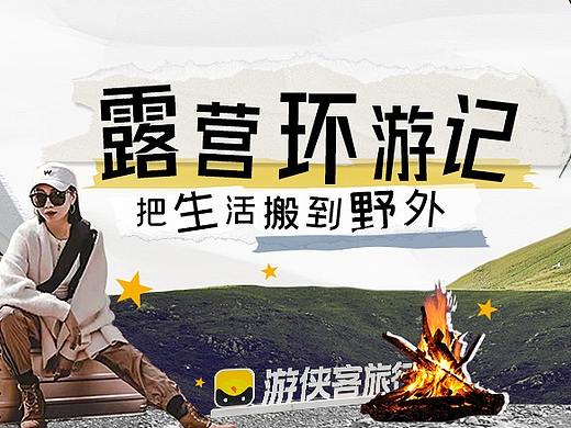 【旅游宣传设计】露营环游记·2021