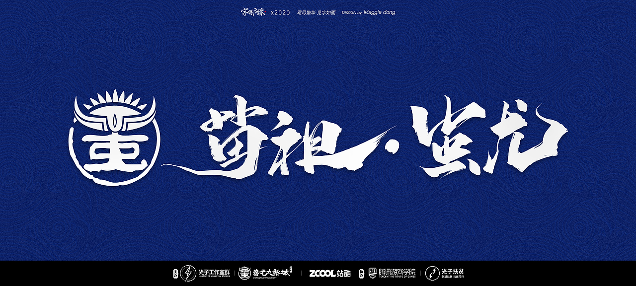 山海九黎，文創(chuàng)新光---我忘記截稿時(shí)間了（圖ZMjE1MTM5OTEy） - 字體/字形 - 站酷設(shè)計(jì)師字樂原創(chuàng)素材 - 站酷ZCOOL