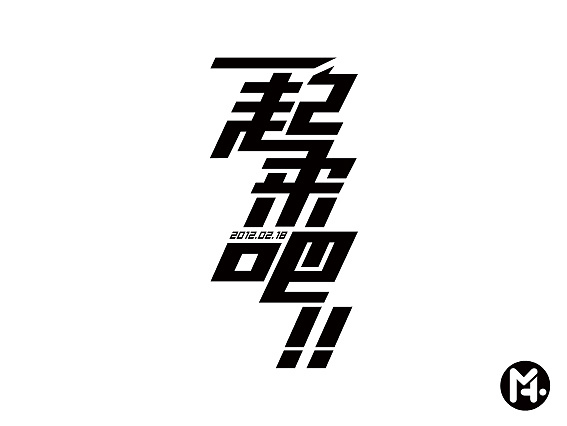 一起来吧!|字体设计