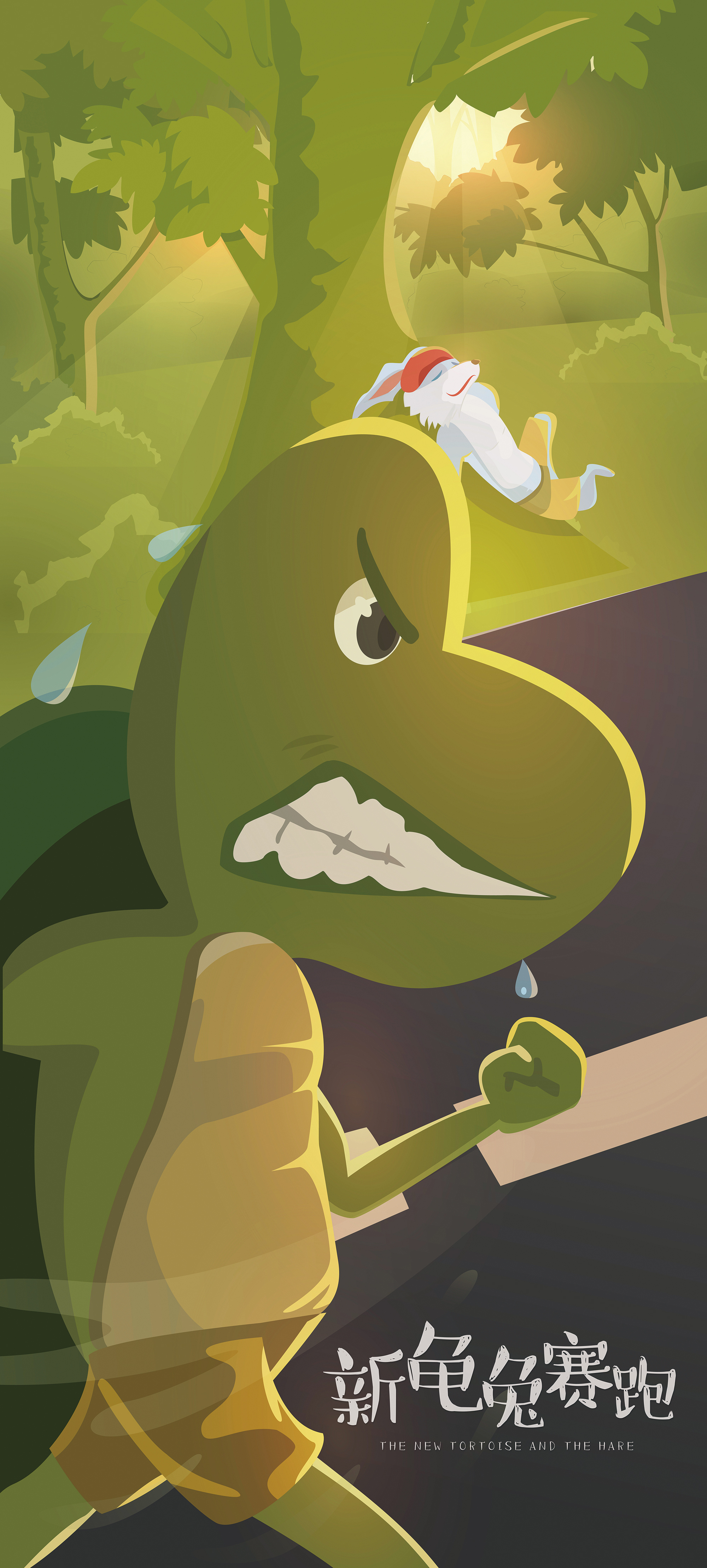 龟兔赛跑3|插画|儿童插画|李棂瞳 - 原创作品 - 站酷 (ZCOOL)