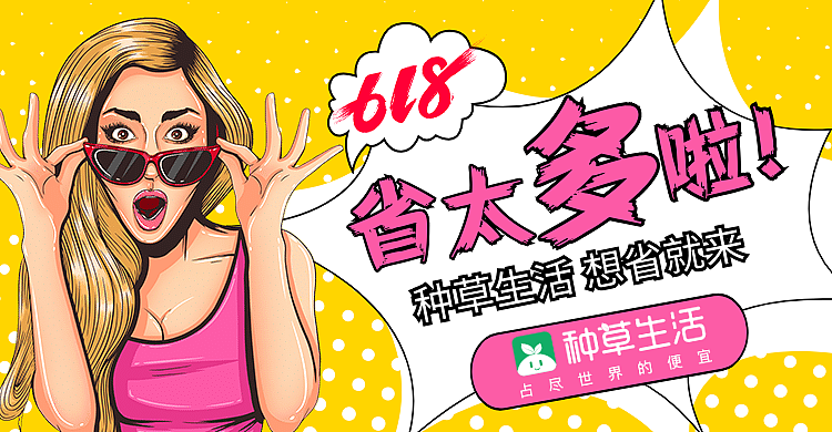 种草生活淘宝天猫618素材图片分享
