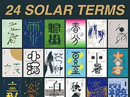 二十四节气