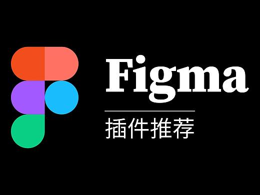 安利大家一些好用的免费Figma插件
