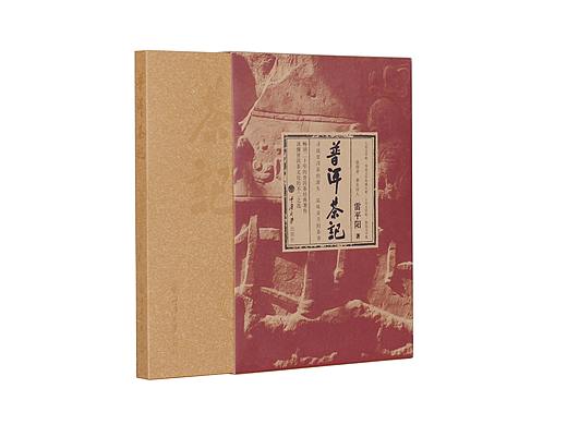 《普洱茶记》（再版）