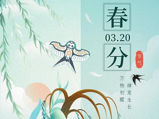 企宣节气手绘海报——春分