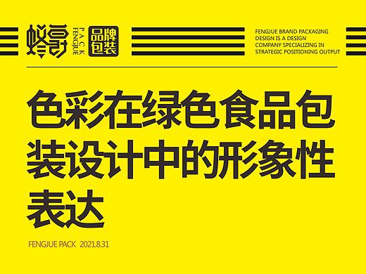 色彩在绿色食品包装设计中的形象性表达