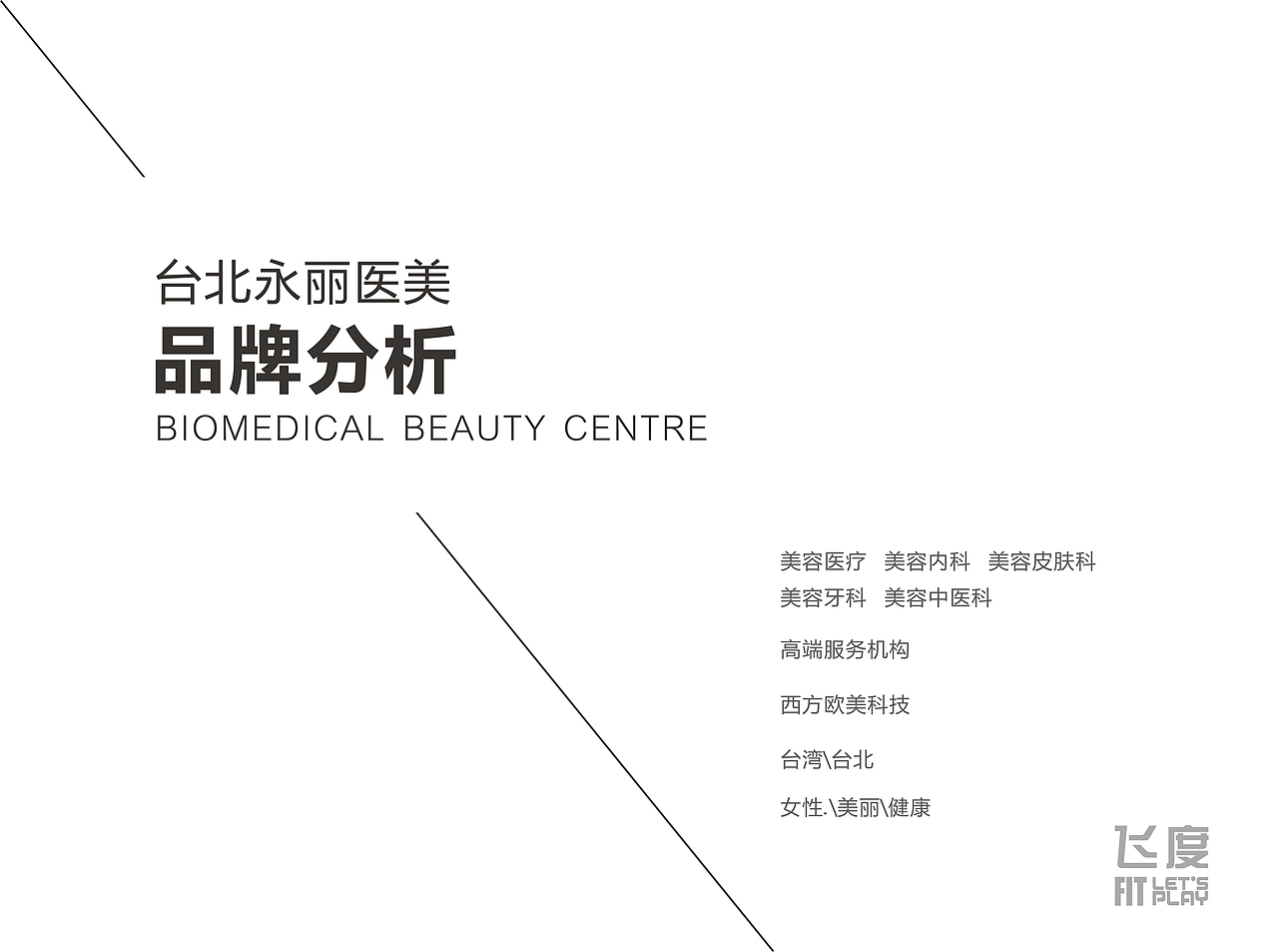 医疗美容中心2\医疗美容\LOGO\VI\品牌（图ZNTI4MDIzNTY=） - 品牌 - 站酷设计师飞度视觉的强原创素材 - 站酷ZCOOL