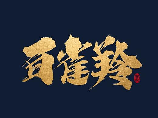龔帆書事 | 書法字 | 毛筆字 | 手寫字體設(shè)計(jì)