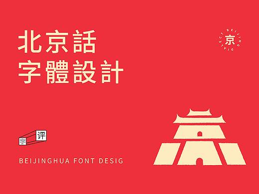 字体设计-北京话