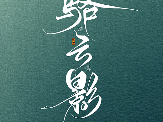 手写字体水印设计〡骆云影