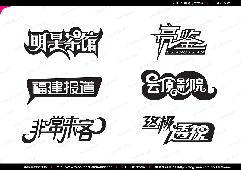 2010作品回顾—电视包装栏目标识字体设计（图ZMjE4NjcxMg==） - 字体/字形 - 站酷设计师小困兽的大世界原创素材 - 站酷ZCOOL