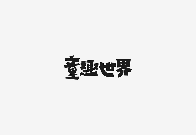 《素字集》(图ZNDcwMDkxNTY=) - 字体/字形 - 站酷设计师刘兵克原创素材 - 站酷ZCOOL