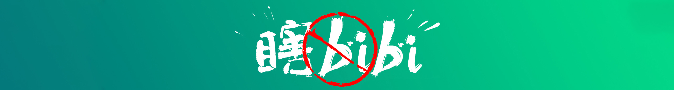 瞎bibi的个人主页（封面预览） - 主页封面设置 - 站酷设计师瞎bibi原创素材 - 站酷ZCOOL