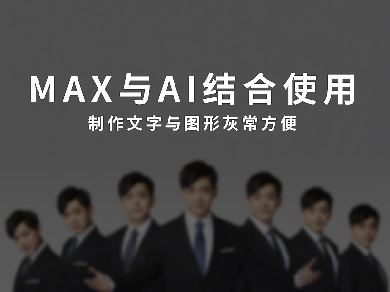 3dMax与AI结合使用制作模型!