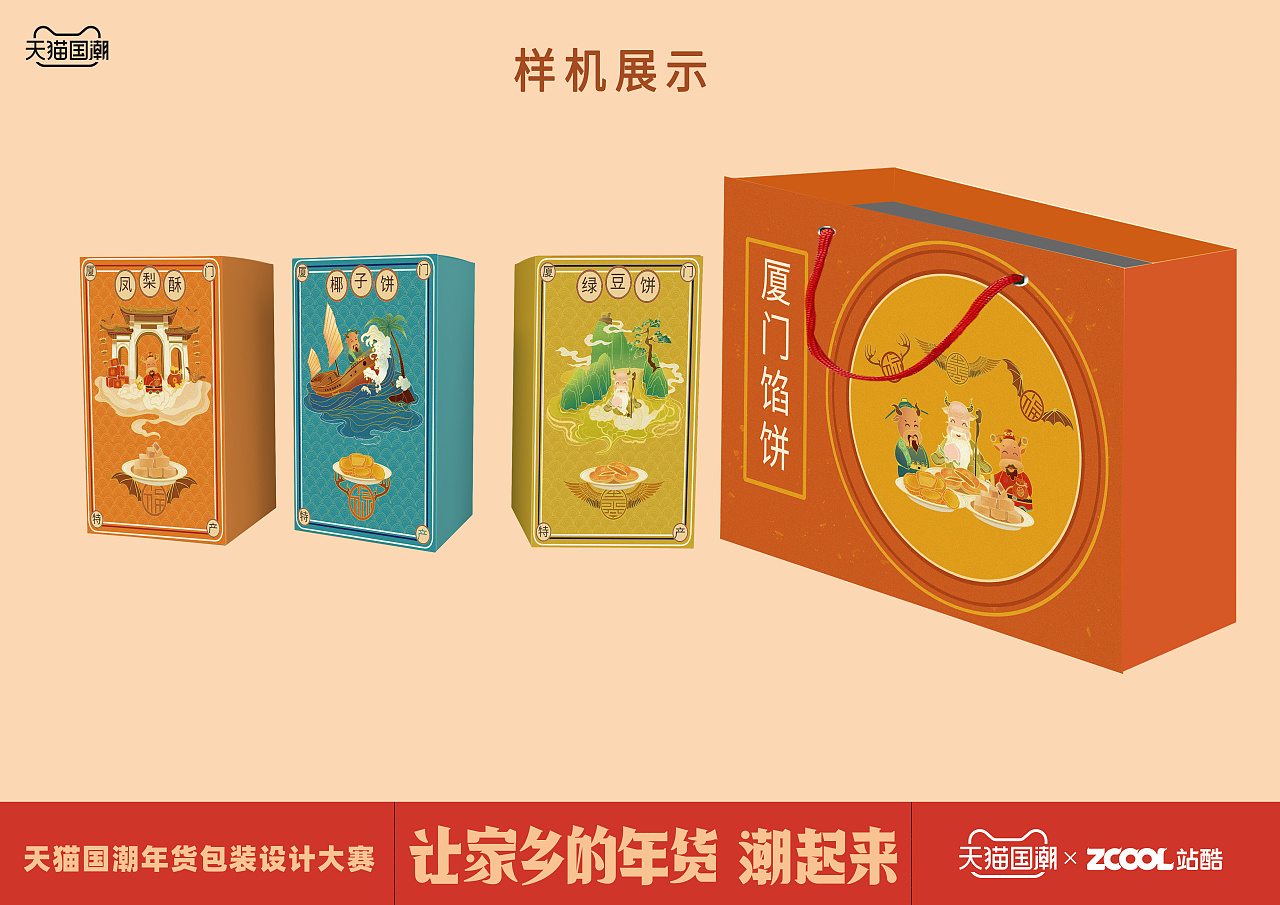 年货包装设计/厦门馅饼