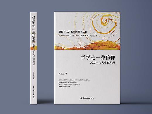 《哲学是一种信仰》书籍封面装帧设计
