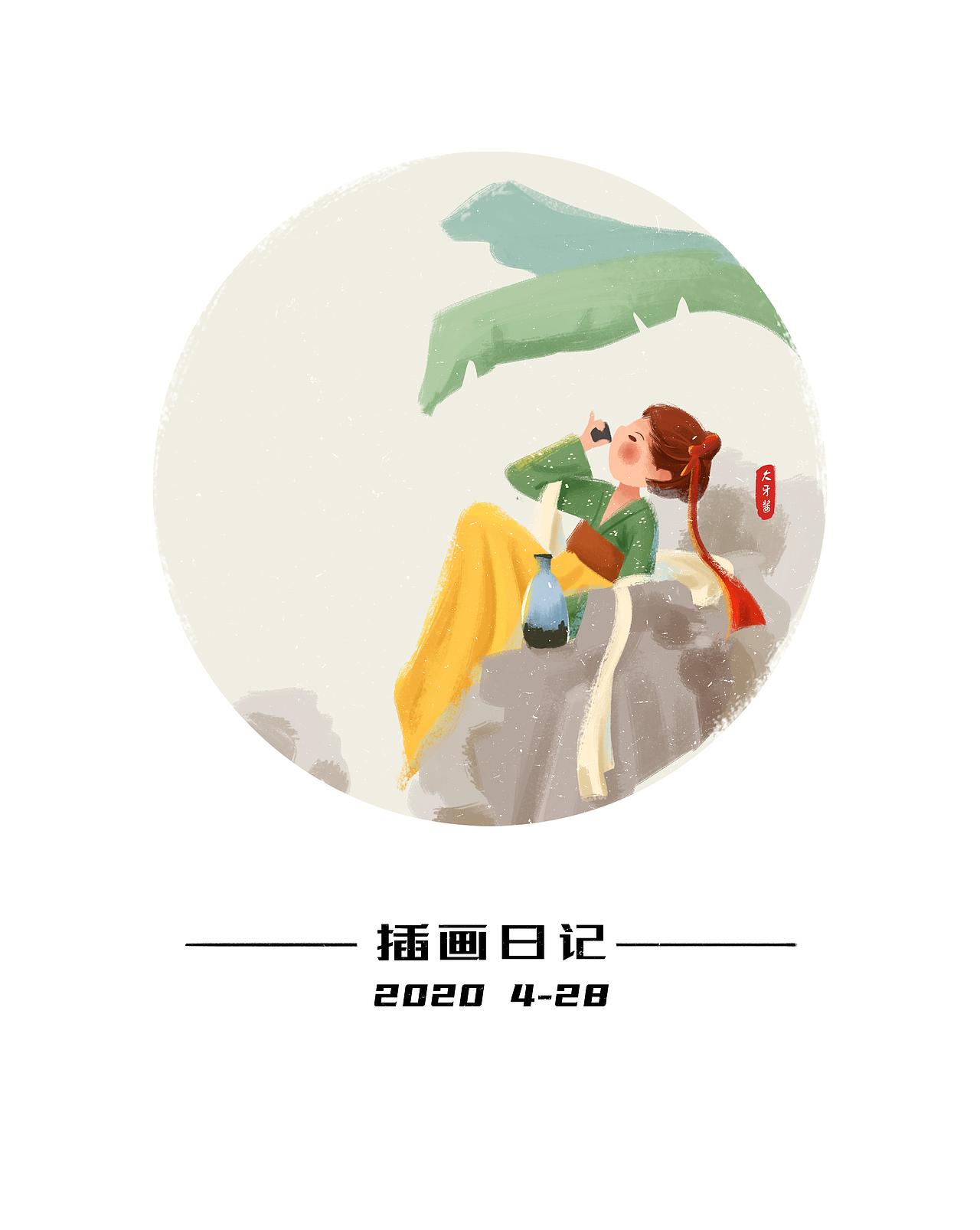 插画日记（图ZMjA1NTMyMTc2） - 创作习作 - 站酷设计师大牙酱cc原创素材 - 站酷ZCOOL