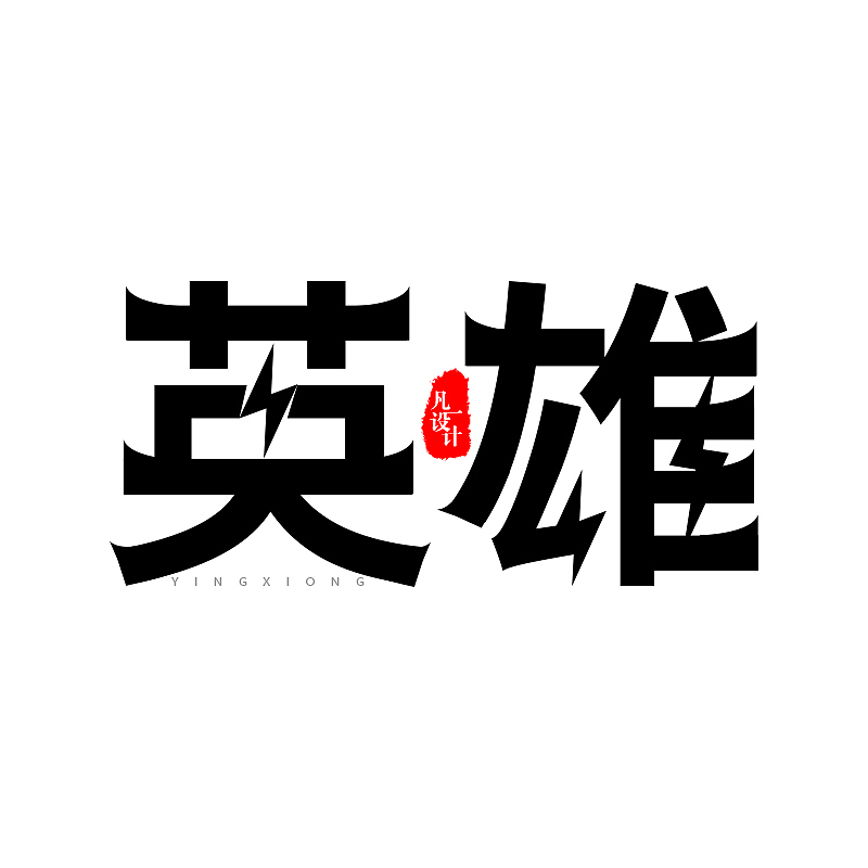 英雄字体设计