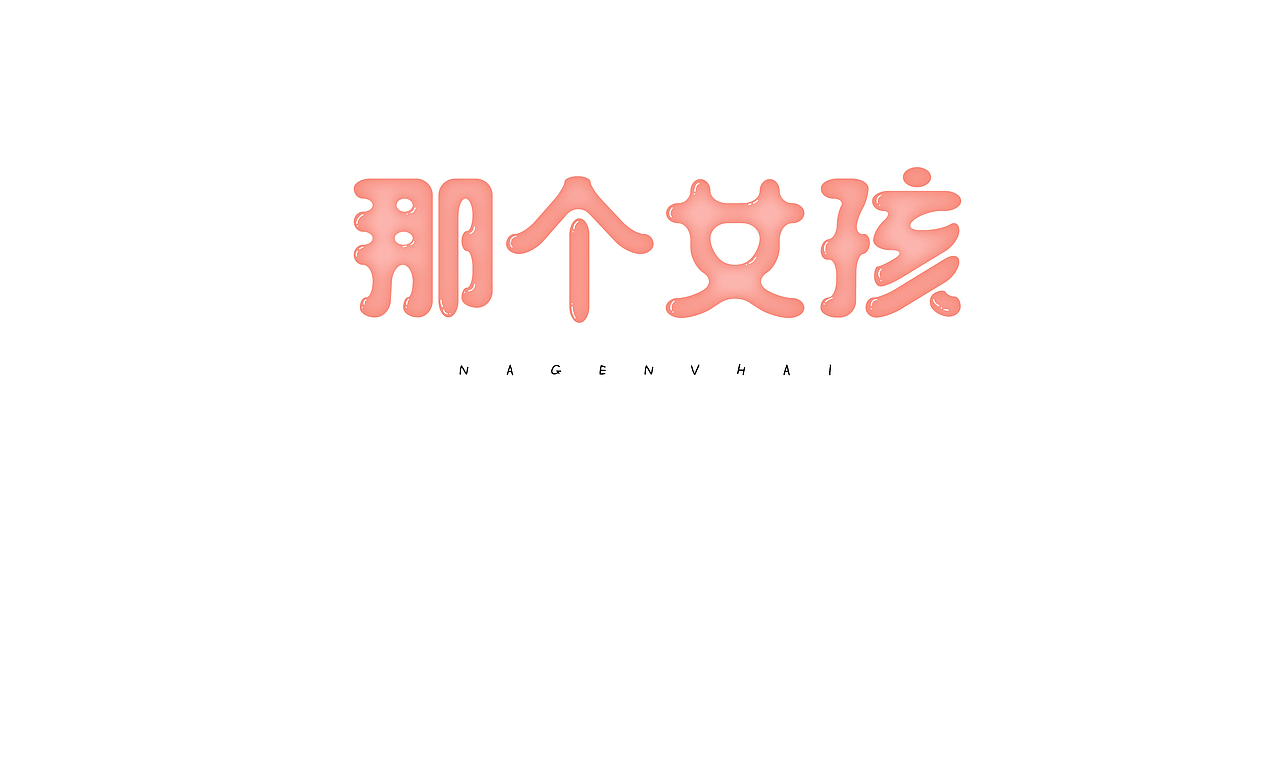 那个女孩-字体设计