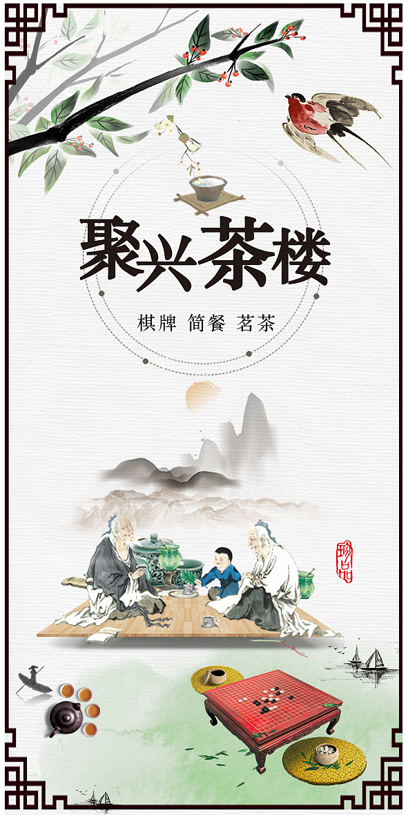 茶楼海报（图ZMjQxMTkyNDAw） - 海报 - 站酷设计师山海棠051原创素材 - 站酷ZCOOL